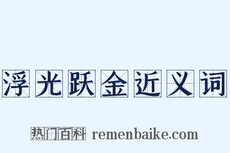 浮光跃金近义词是什么意思的图片